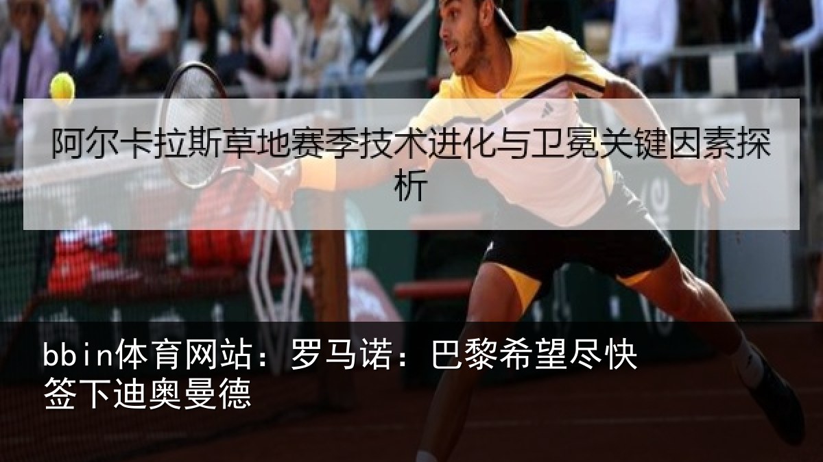bbin体育网站：罗马诺：巴黎相关情况曼德