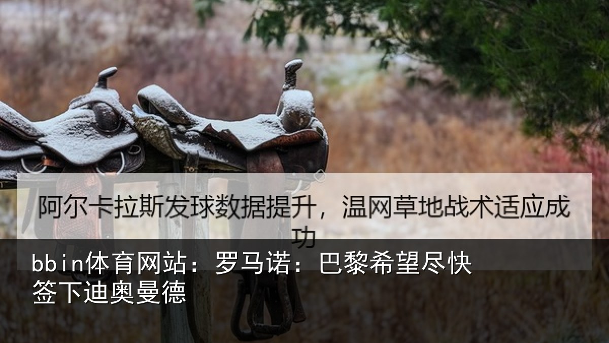 bbin体育网站：罗马诺：巴黎相关情况曼德