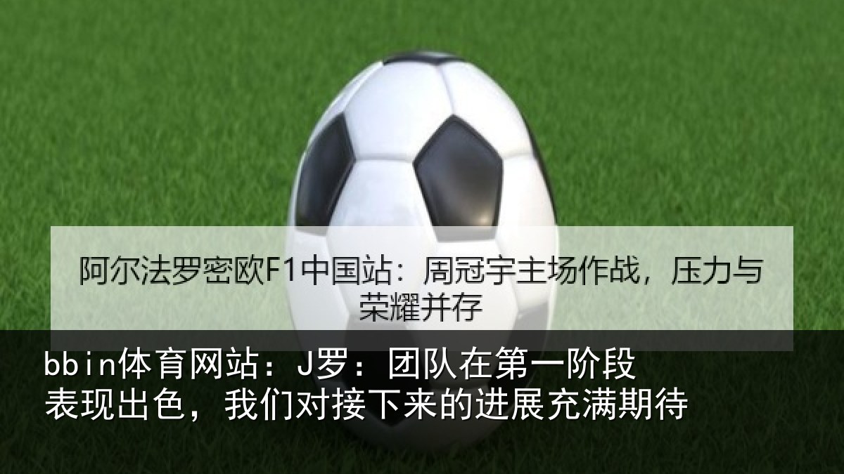 bbin体育网站：J罗：团队相关情况色我相关情况充满期待