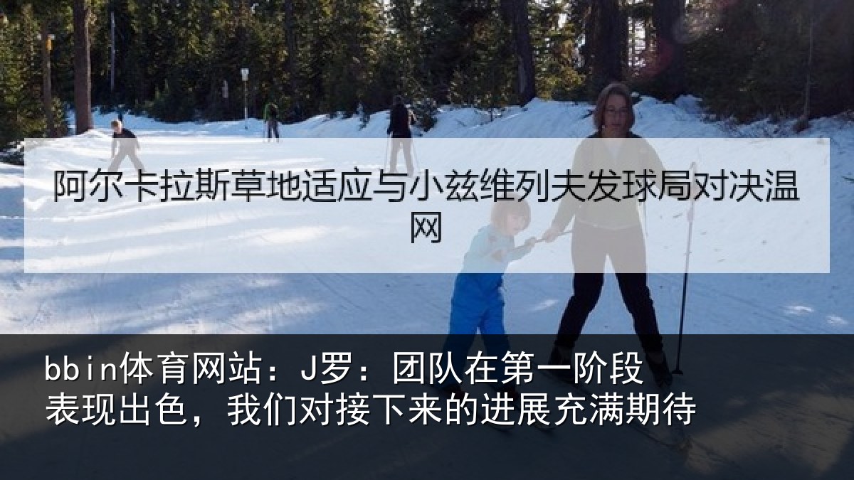 bbin体育网站：J罗：团队相关情况情况充满期待