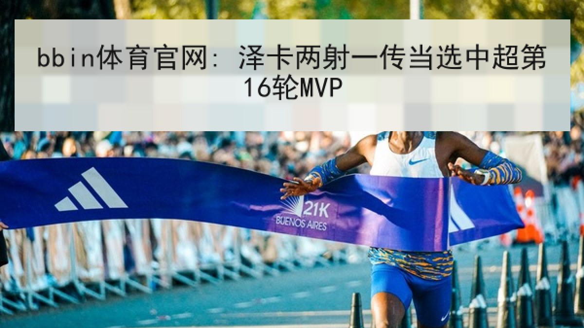 bbin体育官网: 泽卡两射一传当选中超第16轮MVP bbin体育官网: 泽卡两射一传当选中超第16轮MVP