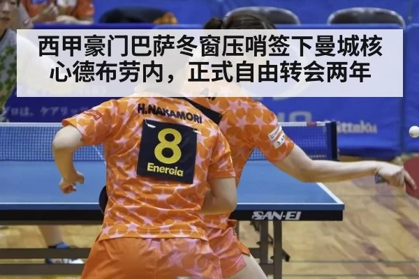 西甲豪门巴萨冬窗压哨签下曼城核心德布劳内，正式自由转会两年