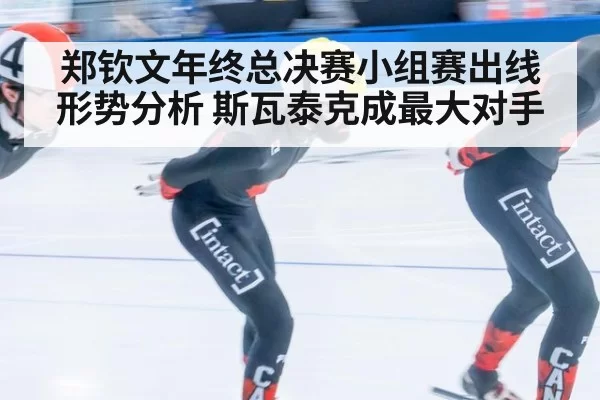 郑钦文年终总决赛小组赛出线形势分析 斯瓦泰克成最大对手