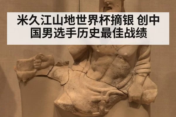 米久江山地世界杯摘银 创中国男选手历史最佳战绩